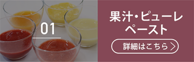 01果汁・ピューレ・ペースト
