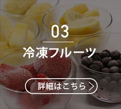 03冷凍フルーツ